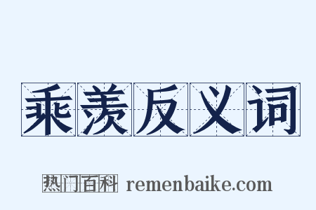 乘羡反义词是什么意思的图片